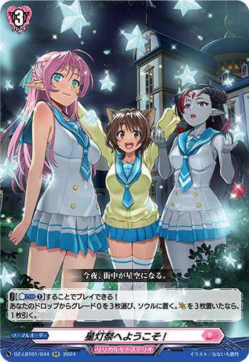 VG-DZ-LBT01/044 RR 星灯祭へようこそ!