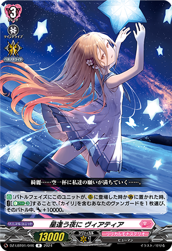 VG-DZ-LBT01/046 R 星逢う夜に ヴィアティア
