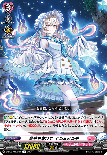 VG-DZ-LBT01/047 R 星空を抜けて イルムヒルデ