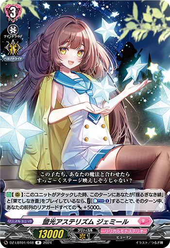 VG-DZ-LBT01/048 R 盟光アステリズム ジェミール