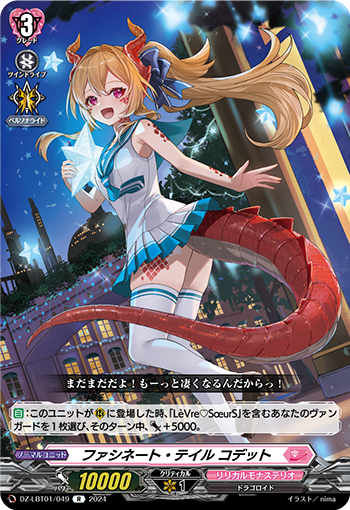 VG-DZ-LBT01/049 R ファシネート・テイル コデット 