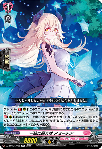 VG-DZ-LBT01/055 R 一緒に願えば アミーチア