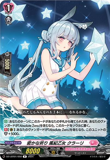 VG-DZ-LBT01/058 R 密かな祈り 風紀乙女 クラーリ