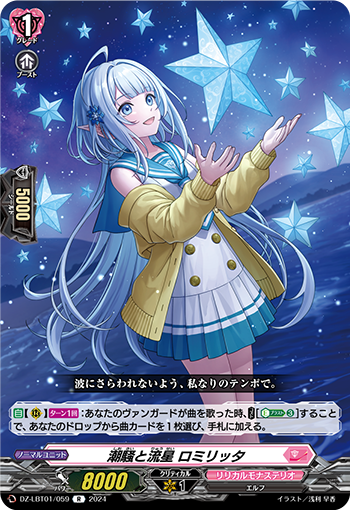 VG-DZ-LBT01/059 R 潮騒と流星 ロミリッタ
