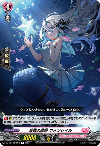 VG-DZ-LBT01/060 R 深青の歌姫 フォンセイル