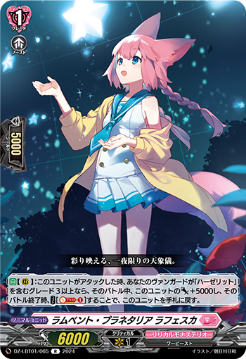 VG-DZ-LBT01/065 R ラムベント・プラネタリア ラフェスカ