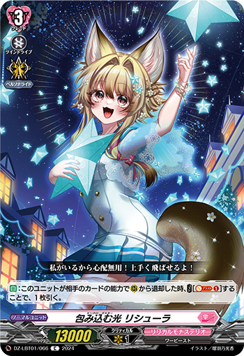 VG-DZ-LBT01/066 C 包み込む光 リシューラ 