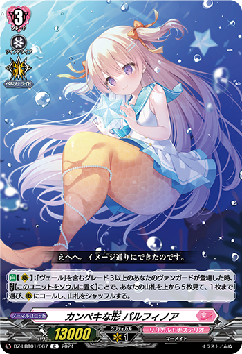 VG-DZ-LBT01/067 C カンペキな形 パルフィノア