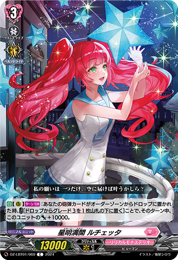 VG-DZ-LBT01/069 C 星明満開 ルチェッタ