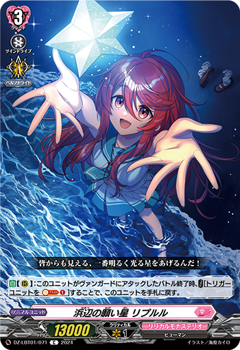VG-DZ-LBT01/071 C 浜辺の願い星 リプルル