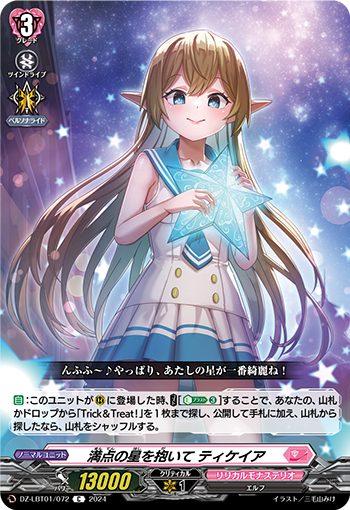 VG-DZ-LBT01/072 C 満点の星を抱いて ティケイア