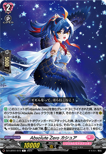 VG-DZ-LBT01/073 C Absolute Zero カシュア