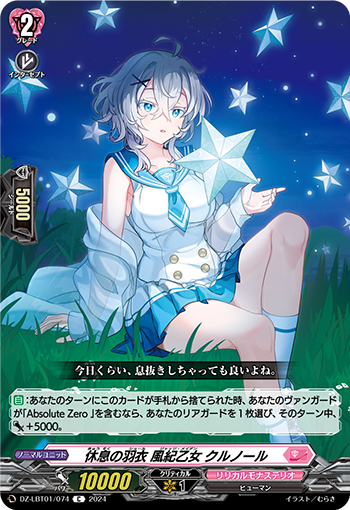 VG-DZ-LBT01/074 C 休息の羽衣 風紀乙女 クルノール
