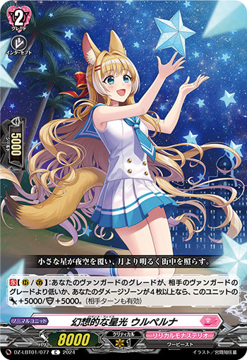 VG-DZ-LBT01/077 C 幻想的な星光 ウルペルナ