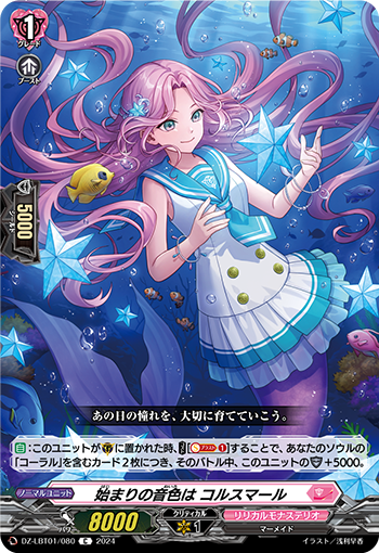 VG-DZ-LBT01/080 C 始まりの音色は コルスマール