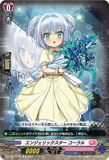 VG-DZ-LBT01/087 C エンジェリックスター コーラル