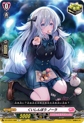 VG-DZ-LBT01/089 C くいしんぼう ノーラ