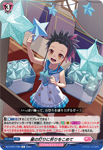 VG-DZ-LBT01/096 C 星の灯りに祈りをこめて