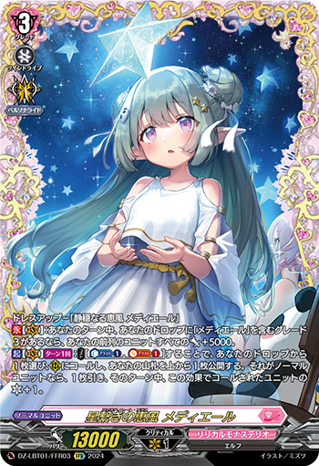 VG-DZ-LBT01/FFR03 FFR 星繋ぎの恵風 メディエール