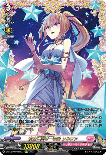 VG-DZ-LBT01/FFR07 FFR 夜空に高き一等星 リルファ