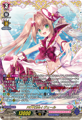 VG-DZ-LBT01/FFR08 FFR PR♥ISM-I ヴェール