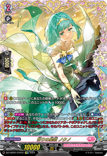 VG-DZ-LBT01/FFR12 FFR 祈りの星歌 ノクノ