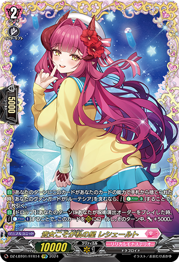 VG-DZ-LBT01/FFR14 FFR 貴女こそが私の星 レシェールト