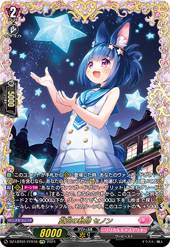 VG-DZ-LBT01/FFR18 FFR 夏空の軌跡 セノン