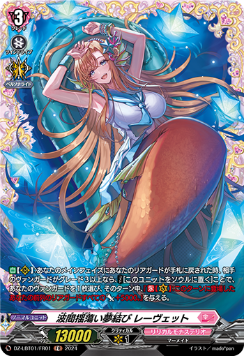 VG-DZ-LBT01/FR01 FR 波間揺蕩い夢結び レーヴェット