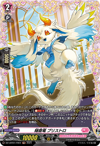 VG-DZ-LBT01/FR04 FR 随喜竜 プリストロ