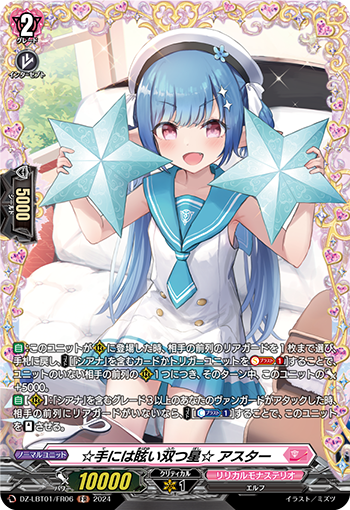 VG-DZ-LBT01/FR06 FR ☆手には眩い双つ星☆ アスター