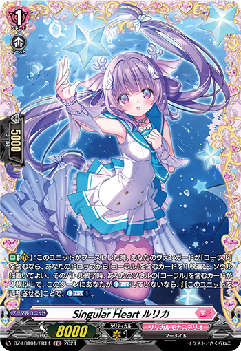 VG-DZ-LBT01/FR14 FR Singular Heart ルリカ