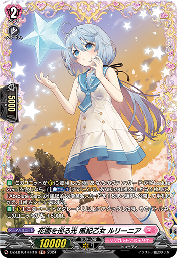 VG-DZ-LBT01/FR16 FR 花園を巡る光 風紀乙女 ルリーニア