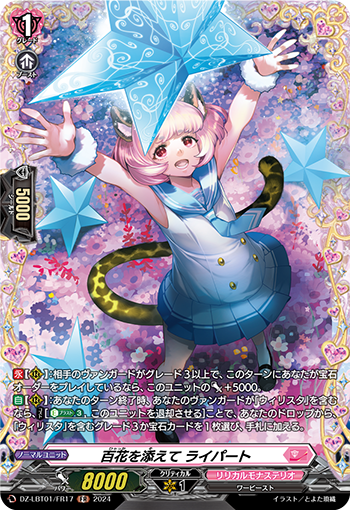 VG-DZ-LBT01/FR17 FR 百花を添えて ライパート