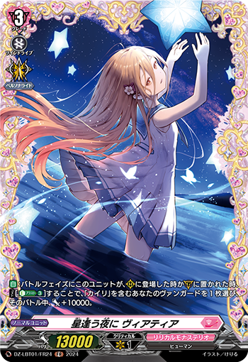 VG-DZ-LBT01/FR24 FR 星逢う夜に ヴィアティア