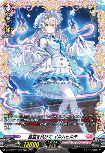 VG-DZ-LBT01/FR25 FR 星空を抜けて イルムヒルデ 