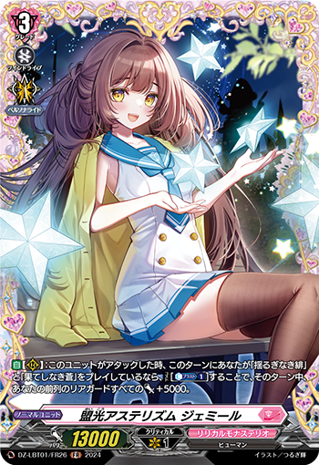 VG-DZ-LBT01/FR26 FR 盟光アステリズム ジェミール