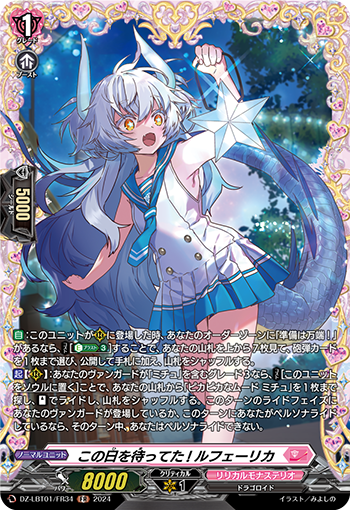 VG-DZ-LBT01/FR34 FR この日を待ってた! ルフェーリカ