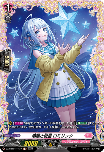 VG-DZ-LBT01/FR37 FR 潮騒と流星 ロミリッタ