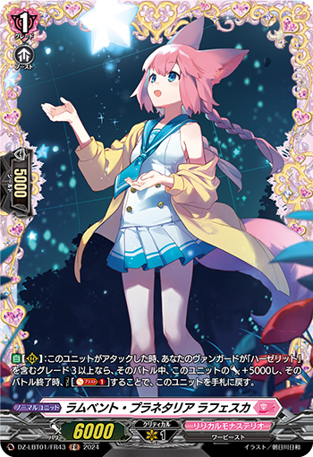 VG-DZ-LBT01/FR43 FR ラムベント・プラネタリア ラフェスカ