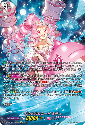 VG-DZ-LBT01/LSR03 LSR ピカピカなムード ミチュ