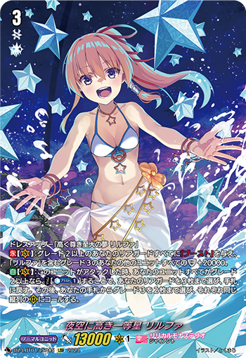 VG-DZ-LBT01/LSR05 LSR 夜空に高き一等星 リルファ