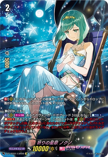 VG-DZ-LBT01/LSR08 LSR 祈りの星歌 ノクノ