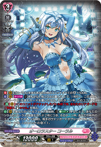 VG-DZ-LBT01/SR02 SR オーロラスター コーラル