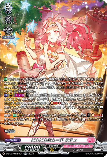 VG-DZ-LBT01/SR04 SR ピカピカなムード ミチュ