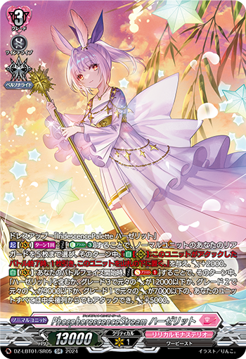 VG-DZ-LBT01/SR05 SR PhosphorescenceStream ハーゼリット