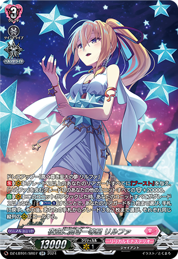 VG-DZ-LBT01/SR07 SR 夜空に高き一等星 リルファ