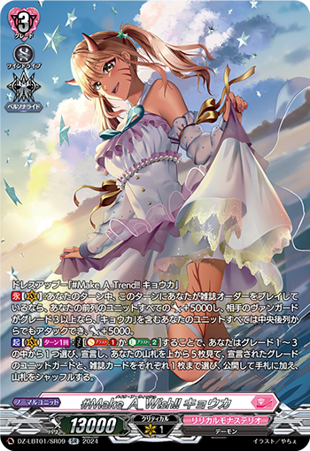 VG-DZ-LBT01/SR09 SR #Make_A_Wish!! キョウカ