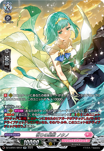 VG-DZ-LBT01/SR12 SR 祈りの星歌 ノクノ