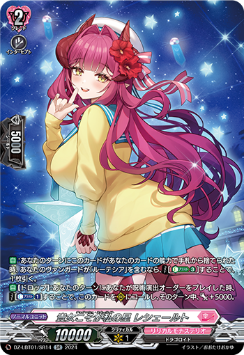 VG-DZ-LBT01/SR14 SR 貴女こそが私の星 レシェールト 